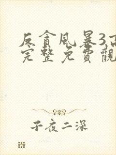 反贪风暴3高清完整免费观看