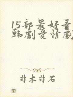 15部最好看的韩剧爱情剧