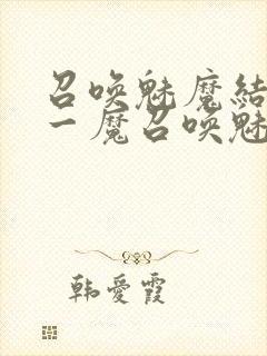 召唤魅魔结果是一魔召唤魅魔结果是义母