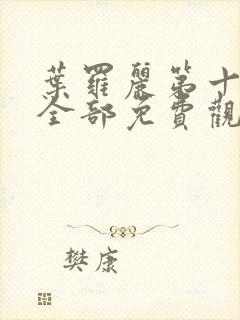 叶罗丽第十一季全部免费观看