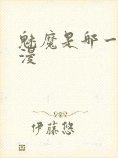 魅魔是哪一个动漫