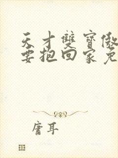 天才双宝傲娇前要抱回家免费阅读