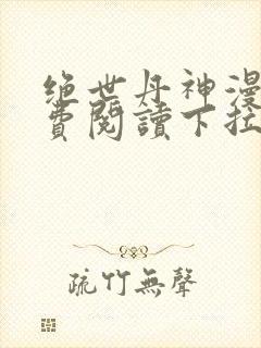 绝世丹神漫画免费阅读下拉式六漫画封面