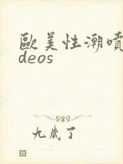 欧美性潮喷videos