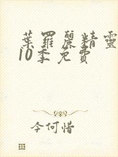 叶罗丽精灵梦第10季免费