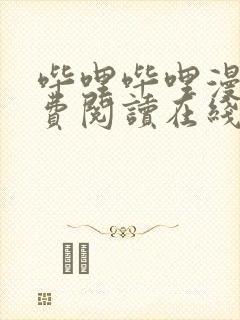 哔哩哔哩漫画免费阅读在线