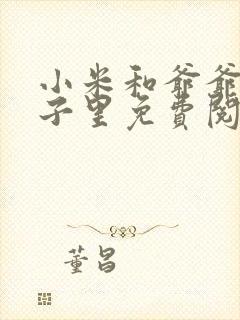 小米和爷爷在院子里免费阅读