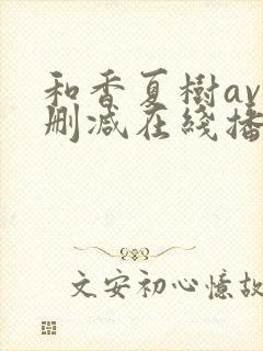 和香夏树av无删减在线播放