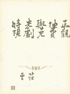 时光与他正好电视剧免费观看高清