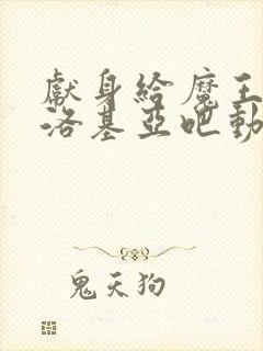 献身给魔王伊布洛基亚吧动漫封面