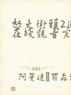 怒火街头2国语在线观看完整版