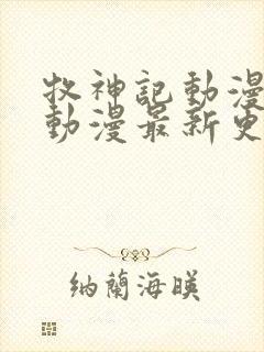 牧神记动漫樱花动漫最新更新内容61封面