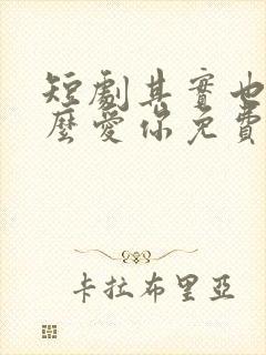 短剧其实也没那么爱你免费观看