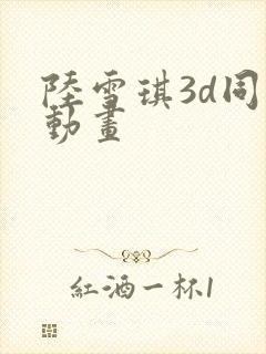 陆雪琪3d同人动画封面