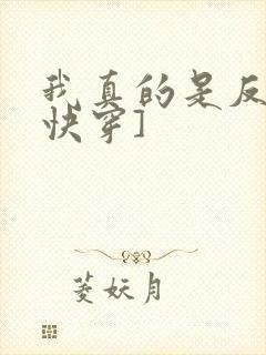 我真的是反派[快穿]