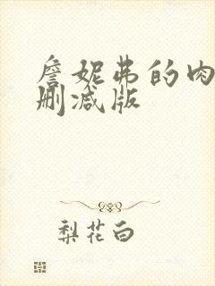 詹妮弗的肉体未删减版