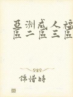 亚洲成人福利一区二区三区封面