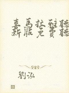 喜马拉雅听书最新版免费听书