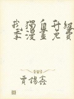 我独自升级第二季漫画免费观看