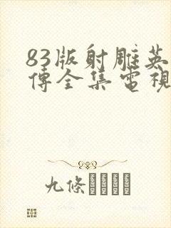 83版射雕英雄传全集电视剧