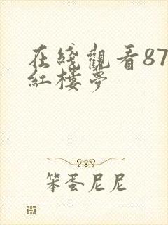 在线观看87版红楼梦