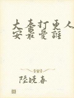 大奉打更人许七安最爱谁