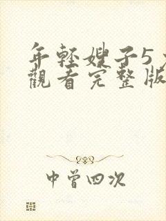 年轻嫂子5免费观看完整版