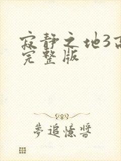 寂静之地3高清完整版