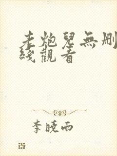 老炮儿无删减在线观看