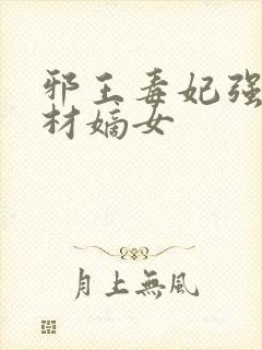 邪王毒妃强宠废材嫡女