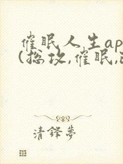 催眠人生app(总攻,催眠,改造,双性)