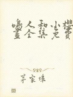 鸣人和小樱的漫画全集免费观看