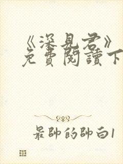 《深见君》漫画免费阅读下拉式