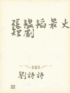 张韫韬最火十部短剧