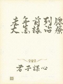 老年前列腺有肥大怎样治疗