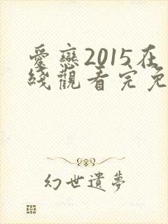 爱恋2015在线观看完免费高清原声满天星美剧