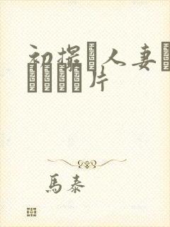 初撮り人妻ドキュメント片