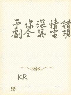 予你深情错付短剧全集电视