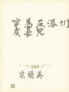 穿为反派们的炮灰长兄