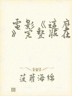 电影《这么多年》完整版在线观看