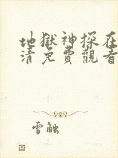 地狱神探在线高清免费观看电视剧