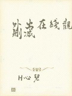 外出在线观看无删减