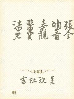 法医秦明张若昀免费观看全集