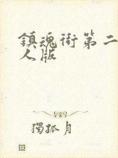 镇魂街第二季真人版封面