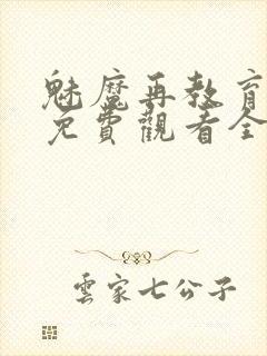 魅魔再教育物语免费观看全集封面