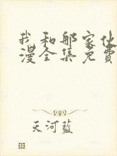 我和那家伙在动漫全集免费观看封面