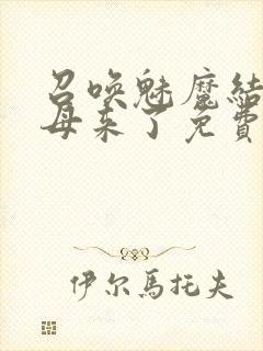 召唤魅魔结果义母来了免费在线观看