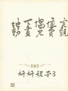 地下偶像完整版动画免费观看