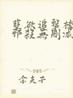 孽欲追击档案之邪杀无删减在线观看