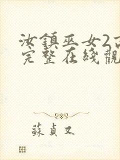 汝镇巫女2高清完整在线观看